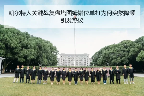凯尔特人关键战复盘塔图姆错位单打为何突然降频引发热议