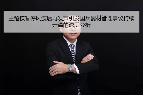 王楚钦暂停风波后再发声引发国乒器材管理争议持续升温的深层分析