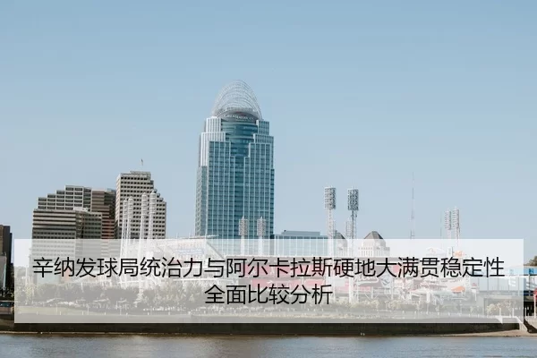 辛纳发球局统治力与阿尔卡拉斯硬地大满贯稳定性全面比较分析