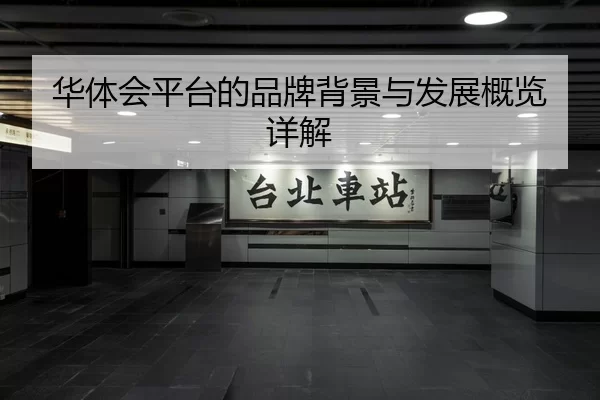 华体会平台的品牌背景与发展概览详解