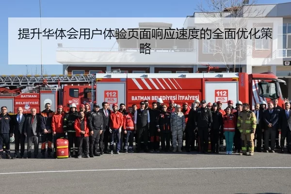 ti-sheng-hua-ti-hui-yong-hu-ti-yan-ye-mian-xiang-ying-su-du-de-quan-mian-you-hua-ce-lve-2-402.jpg