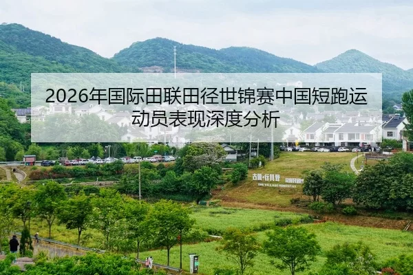 nian-guo-ji-tian-lian-tian-jing-shi-jin-sai-zhong-guo-duan-pao-yun-dong-yuan-biao-xian-shen-du-fen-xi-1-326.jpg