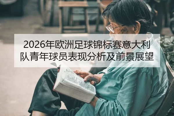 2026年欧洲足球锦标赛意大利队青年球员表现分析及前景展望