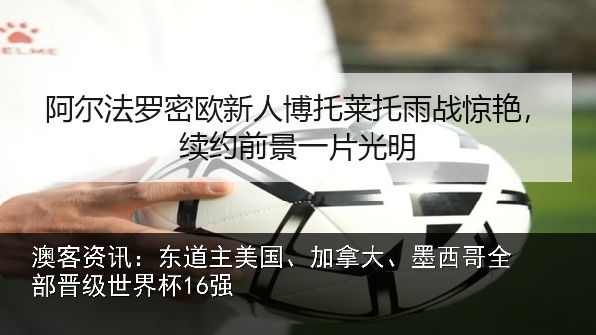 澳客资讯：东道相关情况哥全部晋级世界杯16强