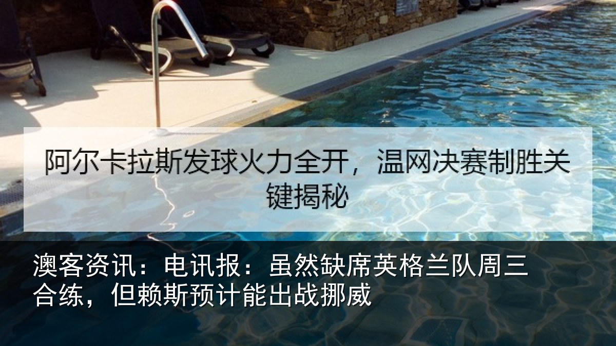 澳客资讯：电讯报：虽然相关情况合练相关情况挪威