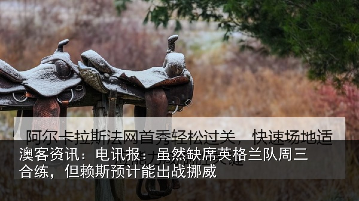 澳客资讯：电讯报：虽然相关情况情况挪威
