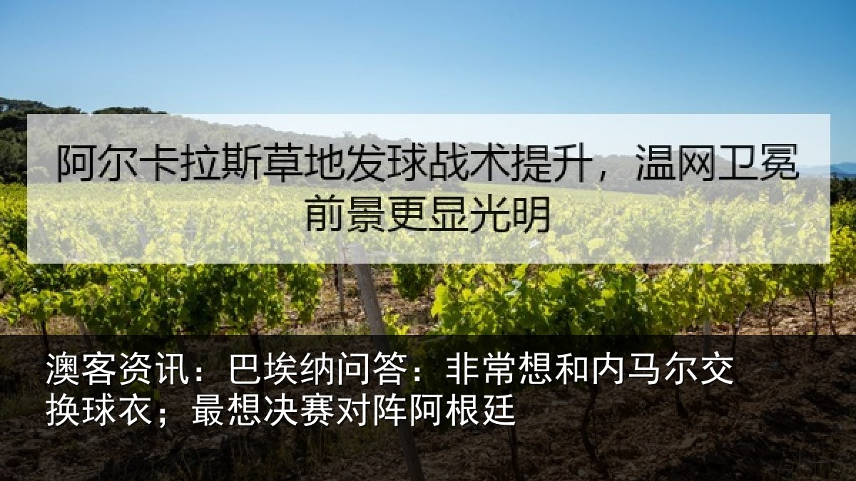澳客资讯：巴埃相关情况马尔相关情况对阵阿根廷