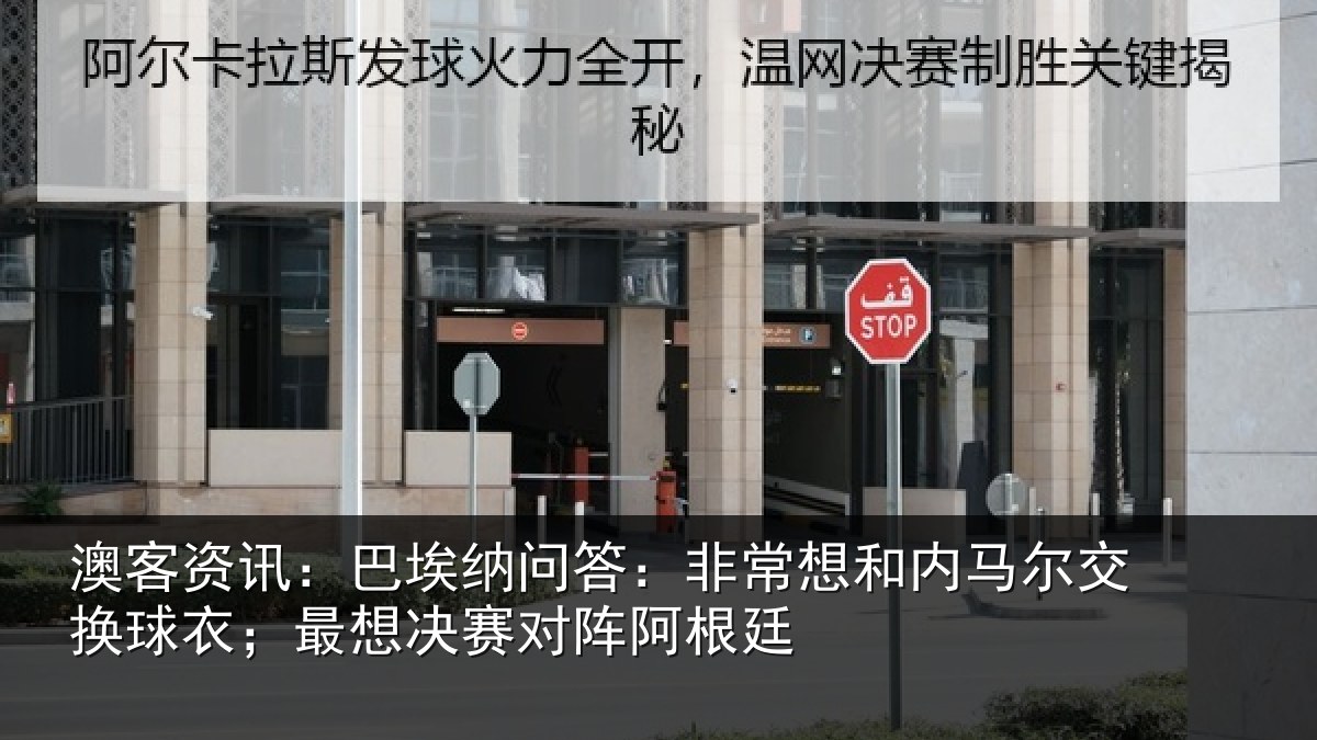 澳客资讯：巴埃相关情况马尔相关情况对阵阿根廷