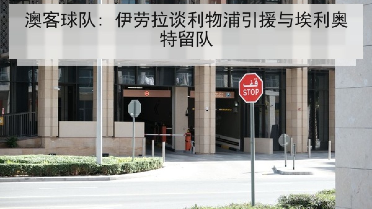 澳客球队: 伊劳拉谈利物浦引援与埃利奥特留队