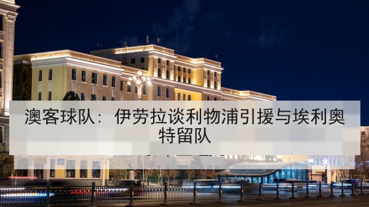 澳客球队: 伊劳拉谈利物浦引援与埃利奥特留队