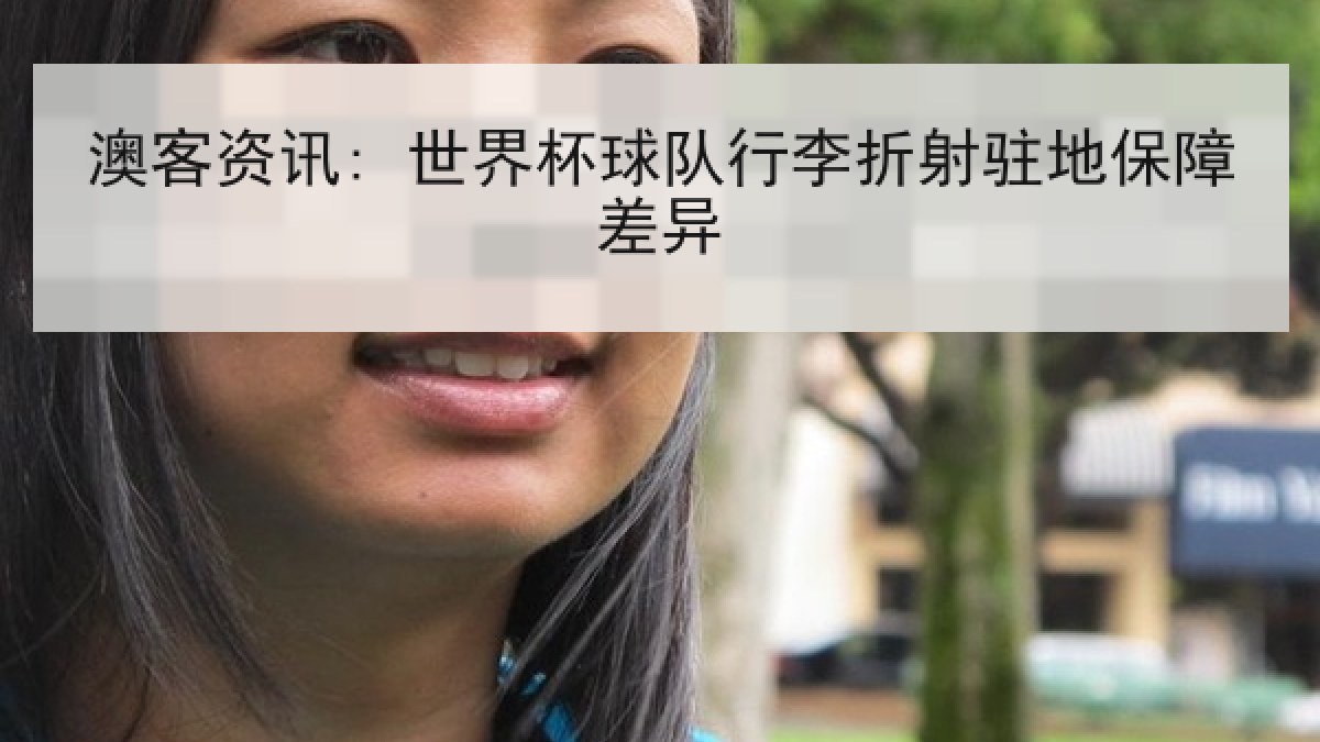 澳客资讯: 世界杯球队行李折射驻地保障差异