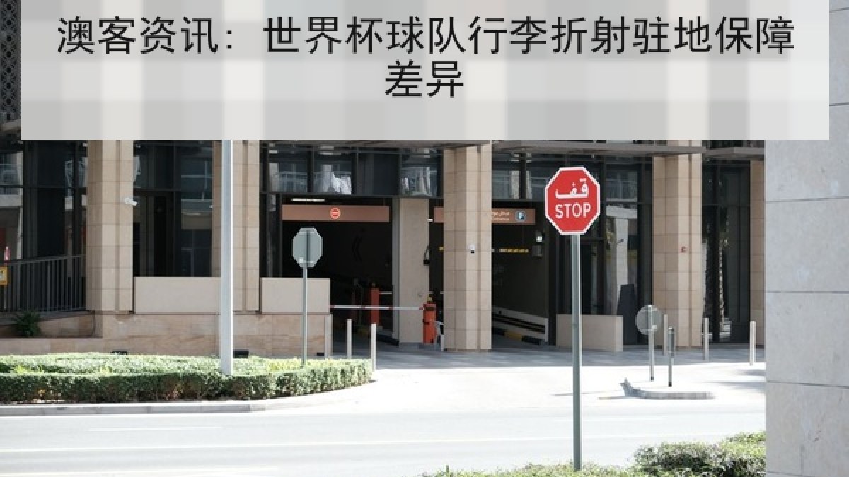 澳客资讯: 世界杯球队行李折射驻地保障差异