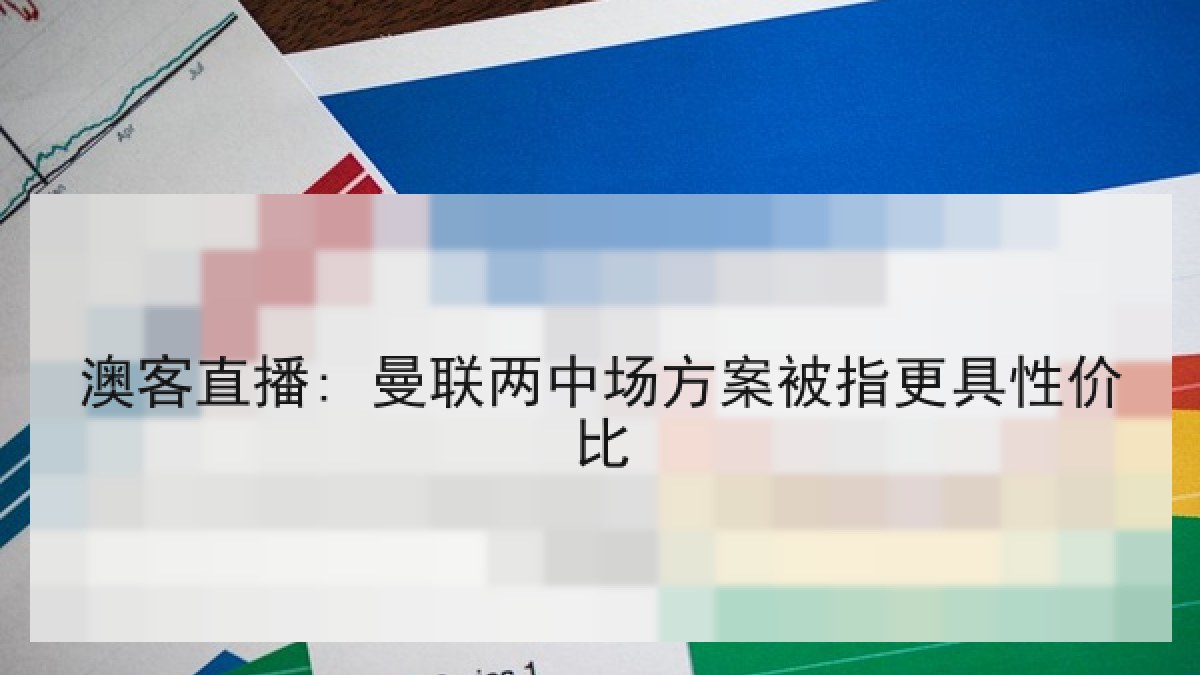 澳客直播: 曼联两中场方案被指更具性价比