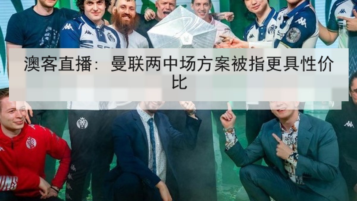 澳客直播: 曼联两中场方案被指更具性价比