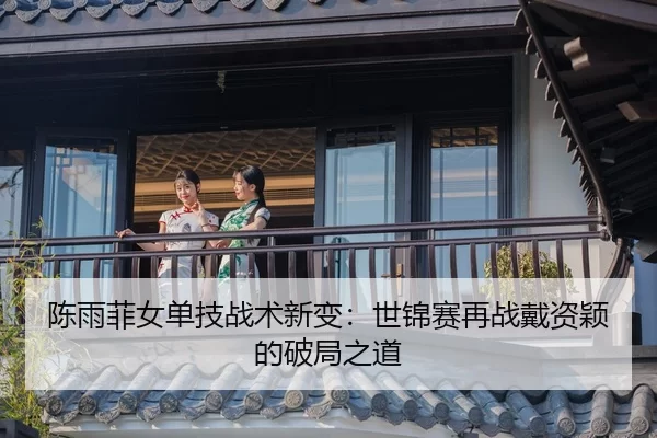 chen-yu-fei-nv-dan-ji-zhan-shu-xin-bian-shi-jin-sai-zai-zhan-dai-zi-ying-de-po-ju-zhi-dao-3-564.jpg