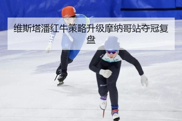 wei-si-ta-pan-hong-niu-ce-lve-sheng-ji-mo-na-ge-zhan-duo-guan-fu-pan-3-582.jpg