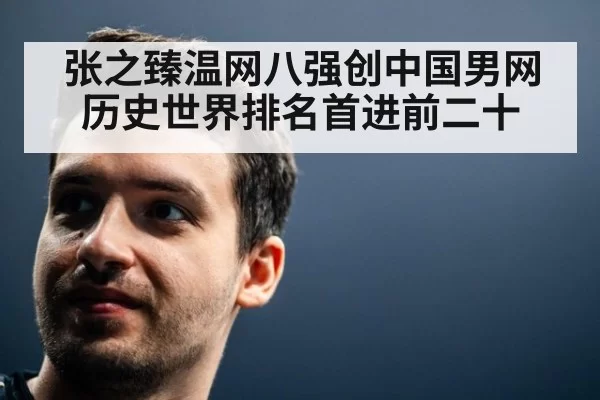 张之臻温网八强创中国男网历史世界排名首进前二十