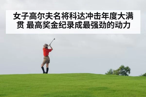 Nelly Korda golf swing
