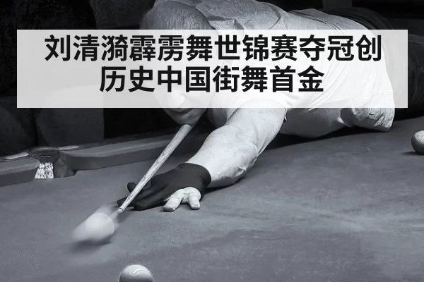刘清漪霹雳舞世锦赛夺冠创历史中国街舞首金
