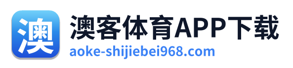 澳客体育APP下载 Logo